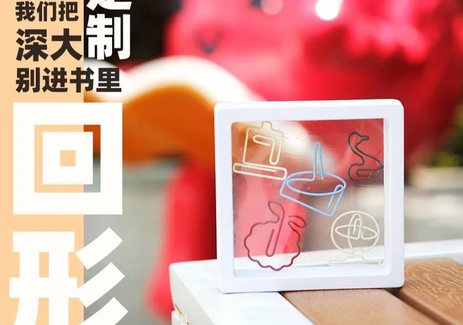 深大定制回形针来了!把深大别进书里!