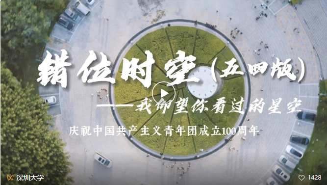 深大版《错位时空》MV来了!深大青年与你一同仰望星空!