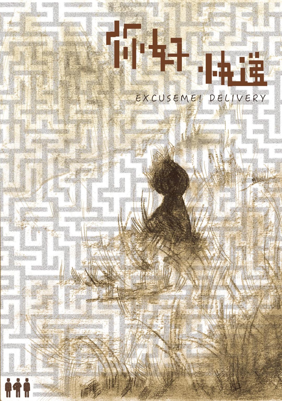 《你好!快递!》斩获第二十届金刺猬大学生戏剧节“金刺猬奖”